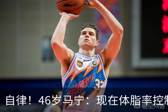 自律！46岁马宁：现在体脂率控制在11%左右 40岁以后红肉一口不吃